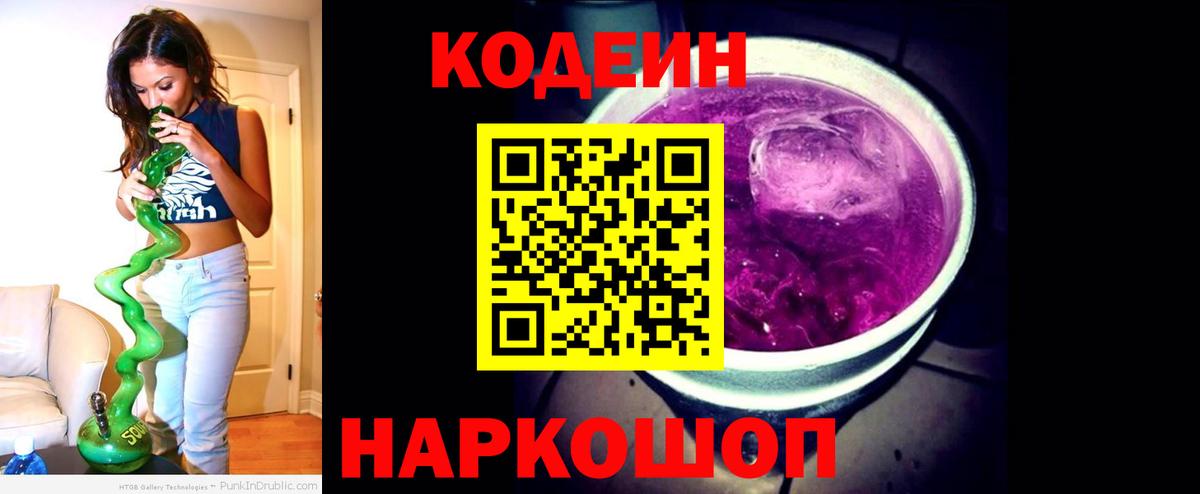 Кодеин Purple Drank Воскресенск